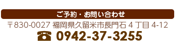 ご予約お問い合わせは〒830-0027 福岡県久留米市長門石4丁目4-12電話番号:0942-37-3255